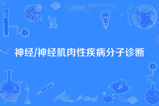 神經/神經肌肉性疾病分子診斷