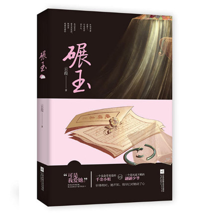 碾玉(雲葭所寫的小說)