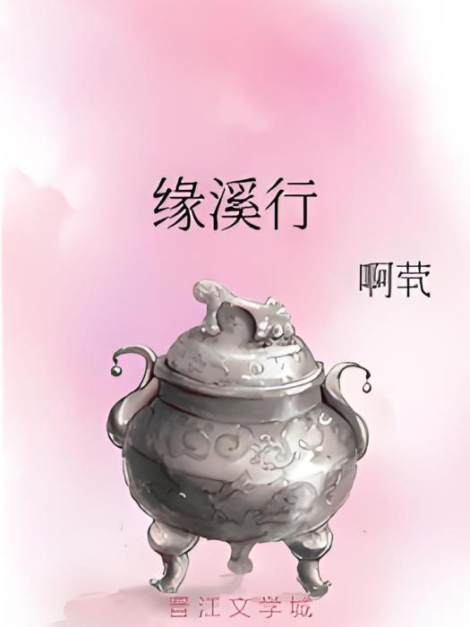 緣溪行(啊煢創作的網路小說)