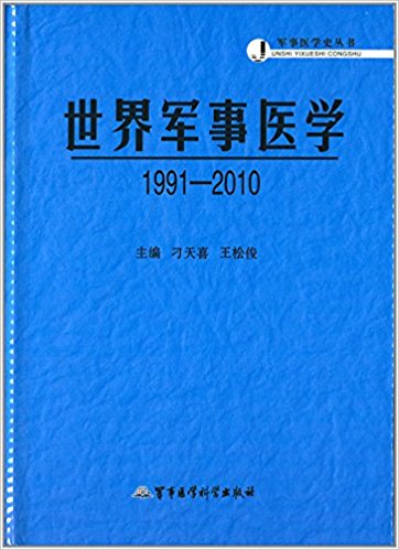 軍事醫學史叢書：世界軍事醫學