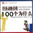 經濟動物養殖100個為什麼