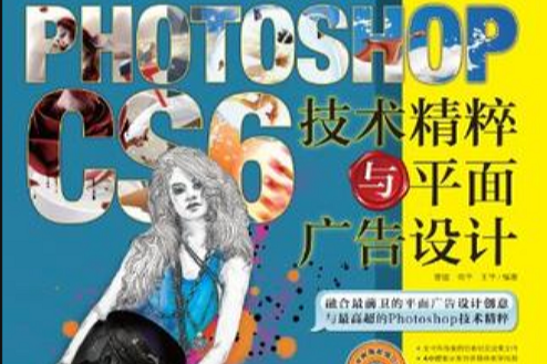 PhotoshopCS6技術精粹與平面廣告設計