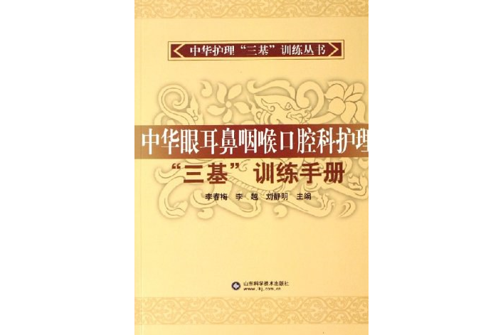 中華眼耳鼻咽喉口腔科護理三基訓練手冊