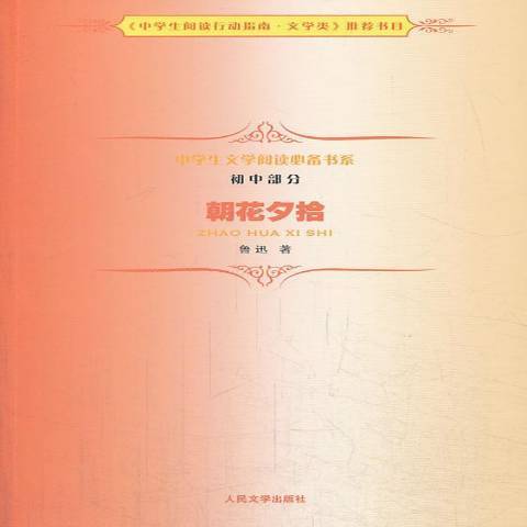 朝花夕拾(2011年中國友誼出版公司出版的圖書)