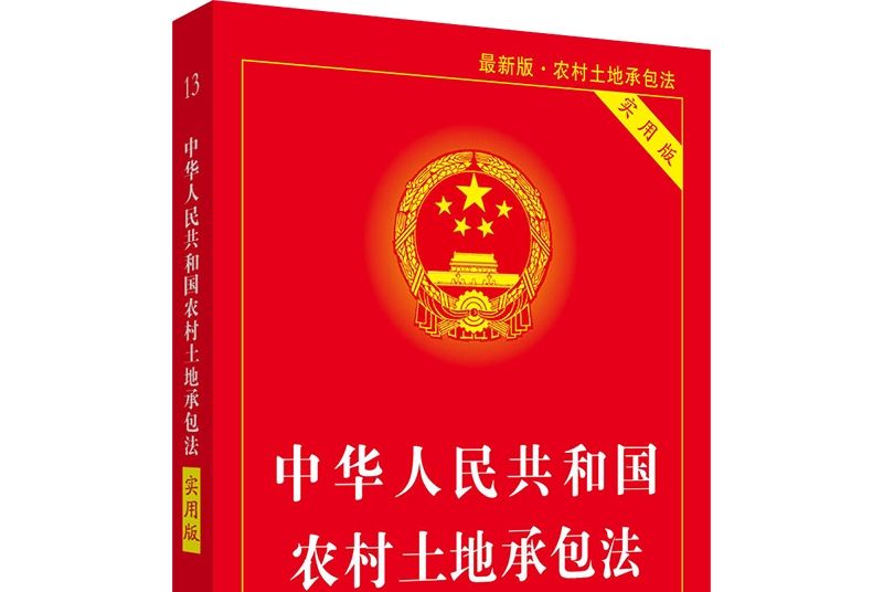 中華人民共和國農村土地承包法（2019實用版）
