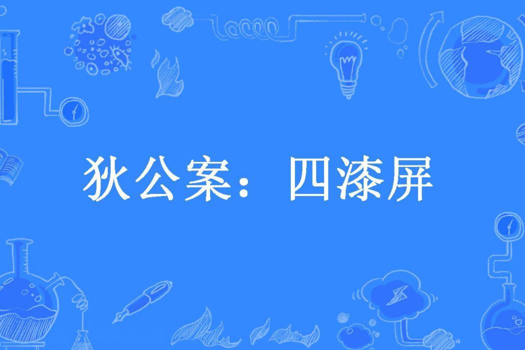 狄公案：四漆屏