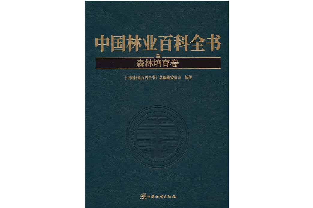 中國林業百科全書(2022年中國林業出版社出版的圖書)