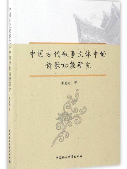 中國古代敘事文體中的詩歌功能研究(朱迪光所著書籍)