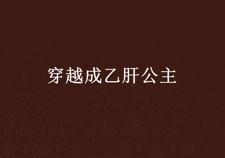 穿越成B肝公主