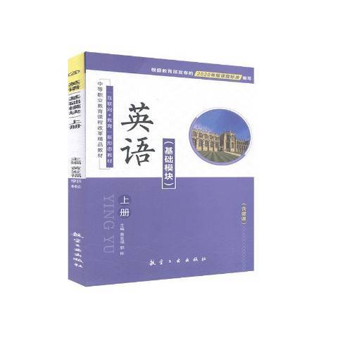 英語：基礎模組上冊