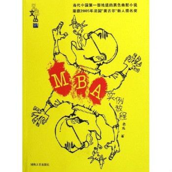 兄弟文叢：MBA實例教程