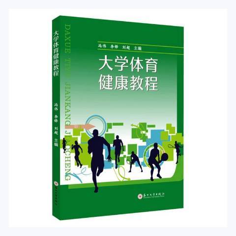 大學體育健康教程(2021年蘇州大學出版社出版的圖書)