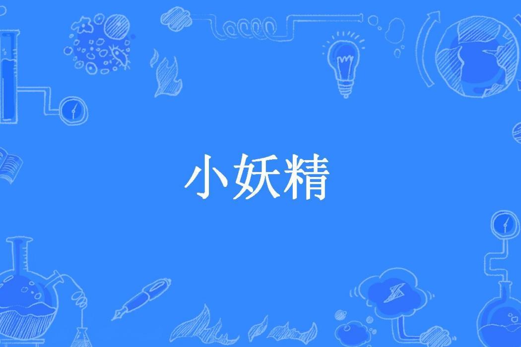 小妖精(塗家寶寶所著小說)