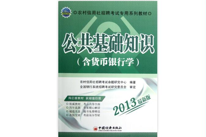 天合教育·農村信用社招聘考試專用系列教材：公共基礎知識(農村信用社招聘考試專用系列教材：公共基礎知識)