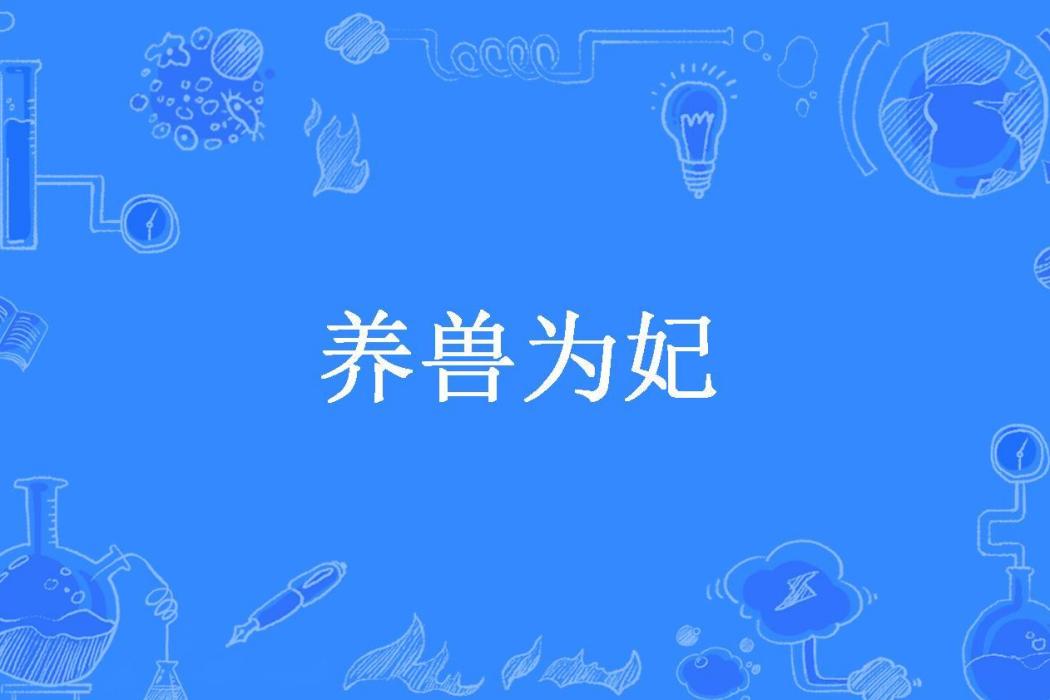 養獸為妃(古凌風所著小說)