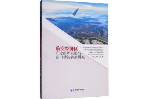 臨空經濟區產業組織發展與新舊動能轉換研究