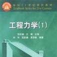 工程力學(2002年高考教育出版社出版圖書)