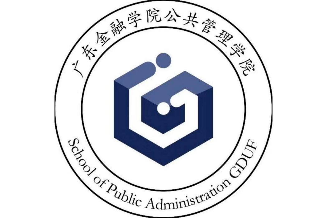 廣東金融學院公共管理學院