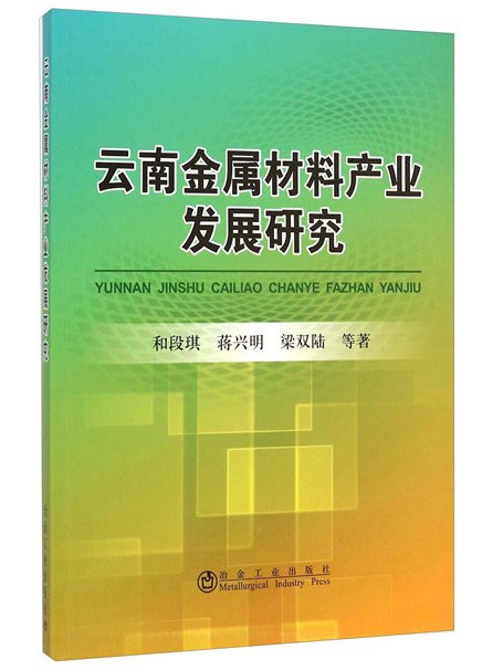 雲南金屬材料產業發展研究