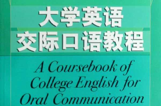 大學英語交際口語教程