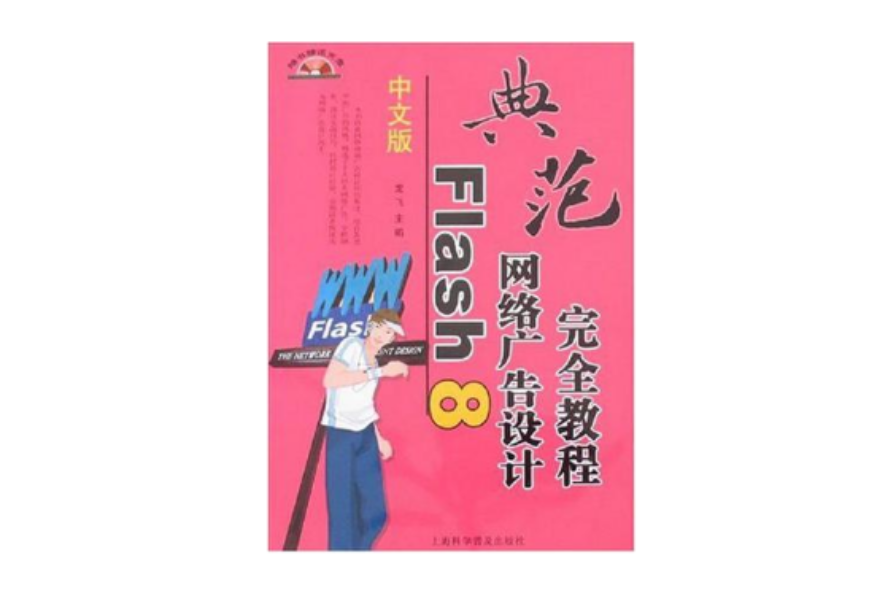 中文版Flash 8網路廣告設計完全教程