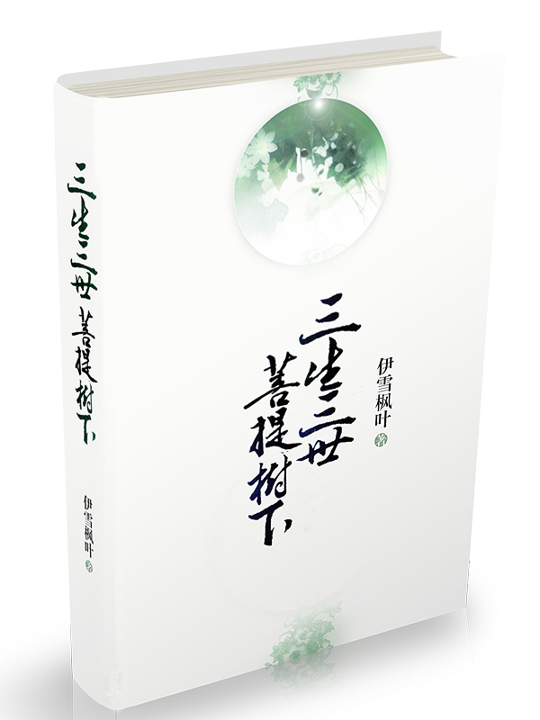 三生三世(伊雪楓葉著小說系列)