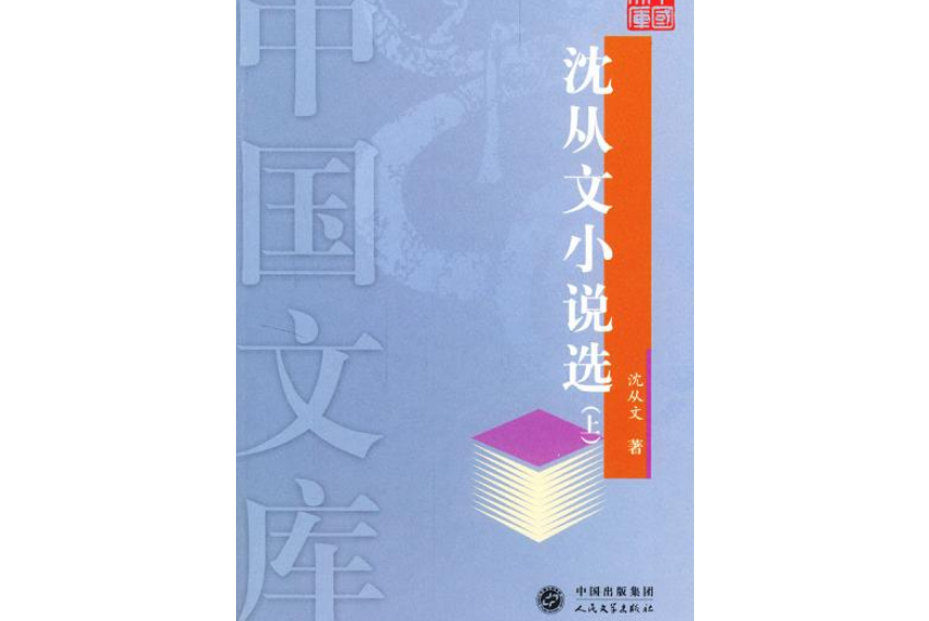 沈從文小說選（上下）(2004年人民文學出版社出版的圖書)