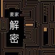 解密(麥家小說，英文名DECODED)