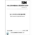 中華人民共和國進出口商品檢驗行業標準：出口針織內衣檢驗規程