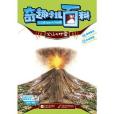 奇趣少兒百科：火山與地震