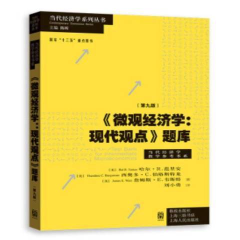 個體經濟學(2020年安徽大學出版社出版的圖書)