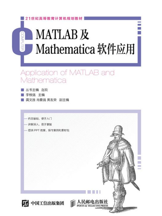 MATLAB及Mathematica軟體套用