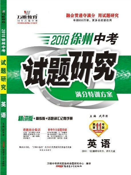 2018徐州中考試題研究·英語