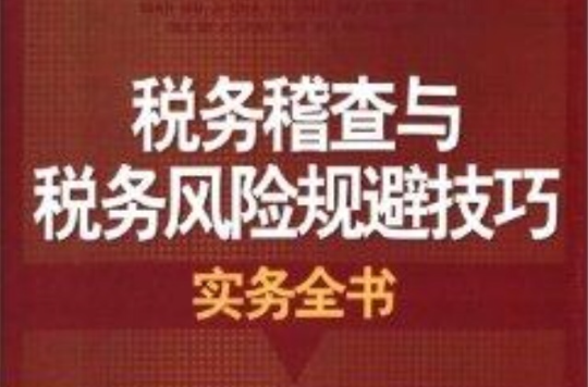 稅務稽查與稅務風險規避技巧實務全書