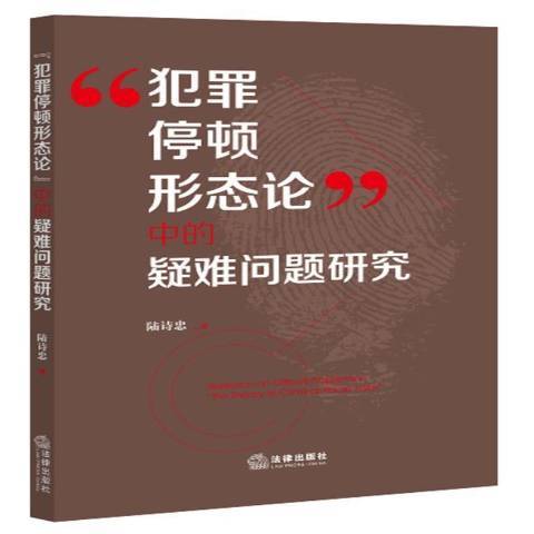 犯罪停頓形態論中的疑難問題研究