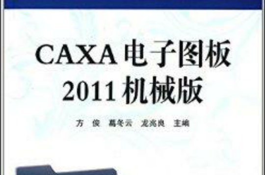 CAXA電子圖板2011