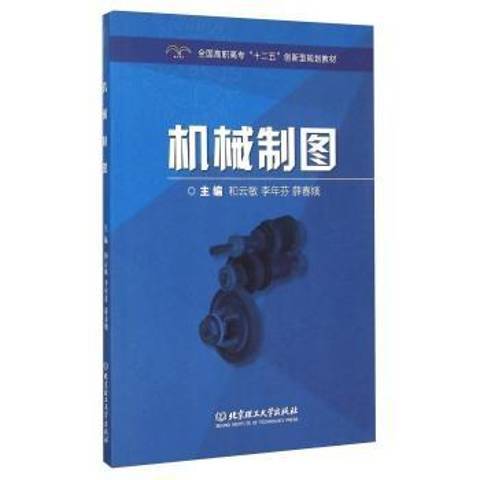 機械製圖(2015年北京理工大學出版社出版的圖書)