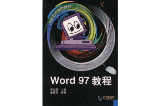 Word 97教程