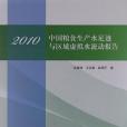 2010 中國糧食生產水足跡與區域虛擬水流動報告