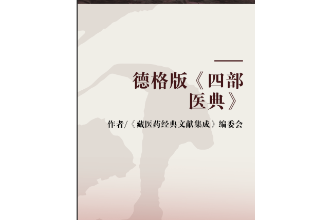 德格版《四部醫典》