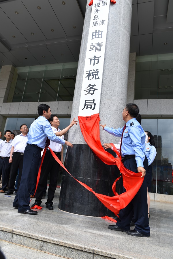 國家稅務總局曲靖市稅務局