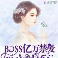 BOSS億萬禁愛：甜妻，別惹火