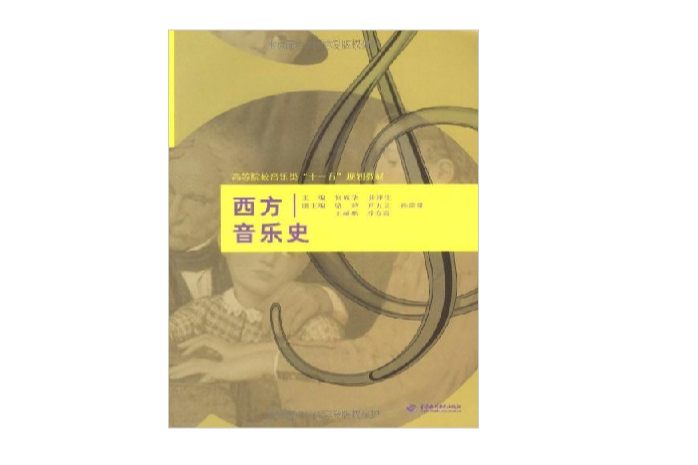 高等院校音樂類十一五規劃教材·西方音樂史