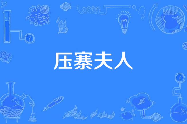 壓寨夫人(歌詞)