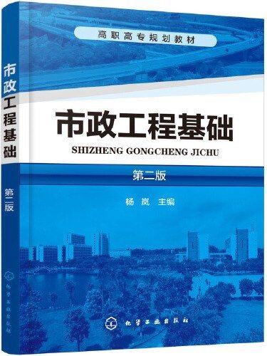 市政工程基礎(2020年化學工業出版社出版的圖書)