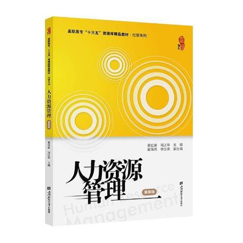 人力資源管理(2020年上海財經大學出版社出版的圖書)