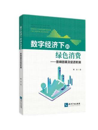 數字經濟下的綠色消費——影響因素及促進機制