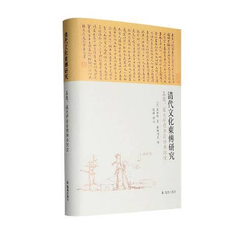 清代文化東傳研究：嘉慶、道光學壇與朝鮮金阮堂