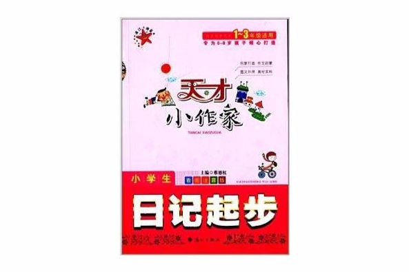 天才小作家：小學生日記起步