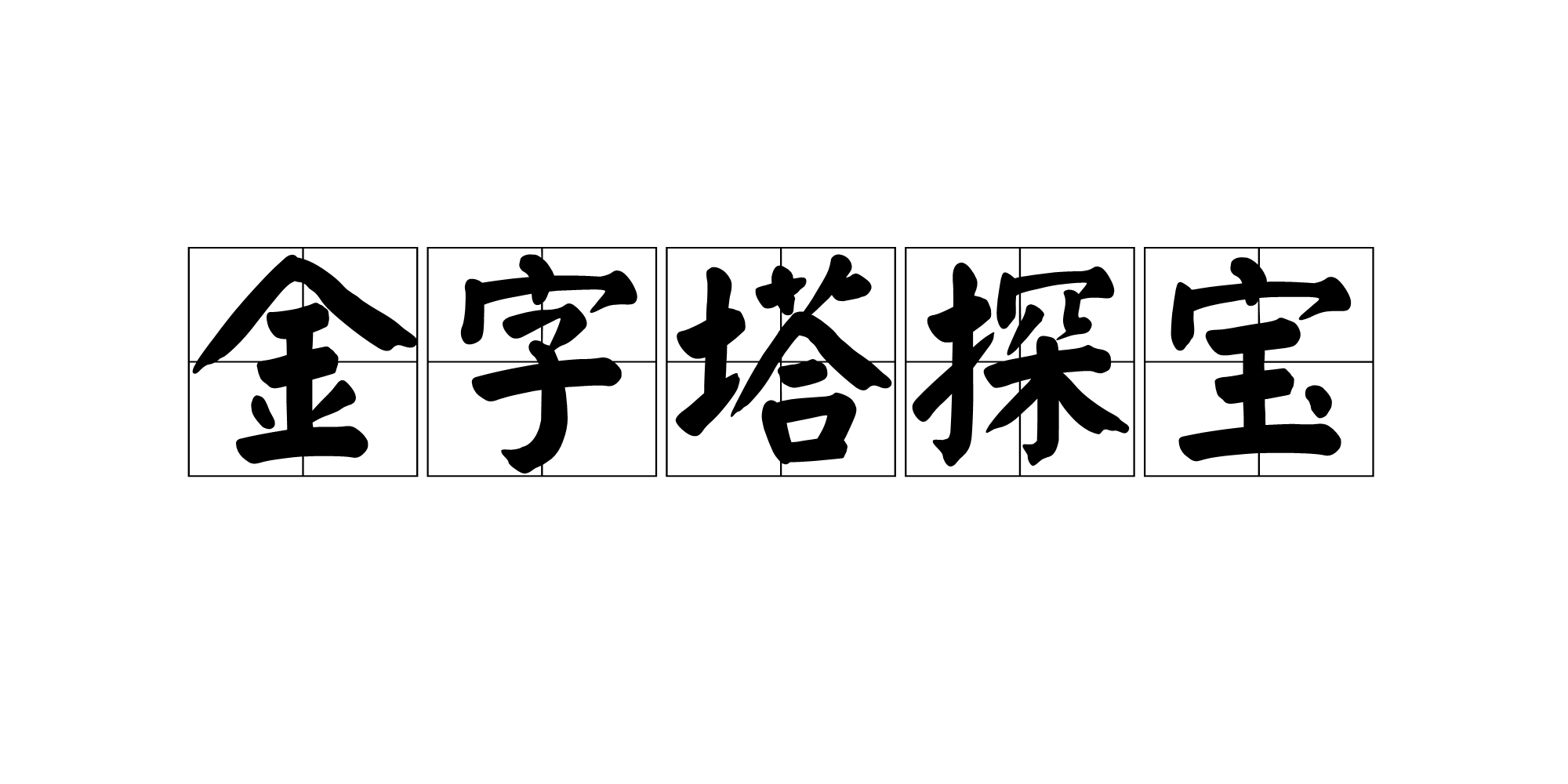 金字塔探寶